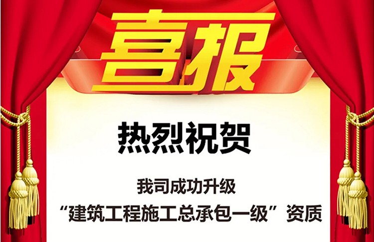 【喜报】热烈祝贺我司成功升级“建筑工程施工总承包一...