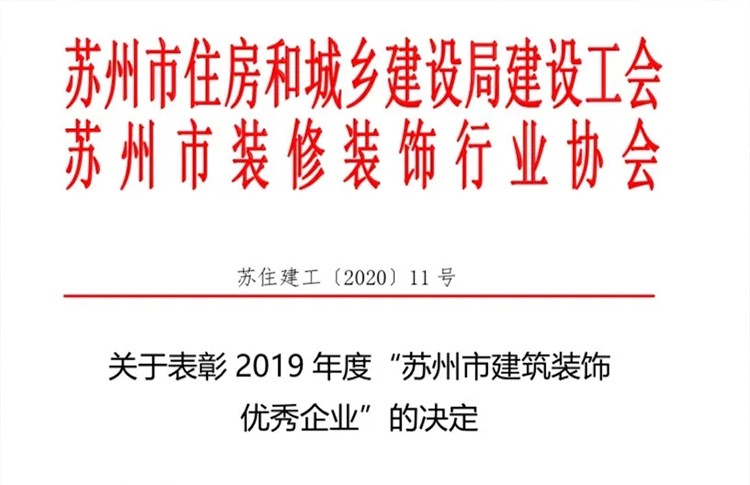 恭喜我司荣获“苏州市建筑装饰优秀企业”荣誉称号