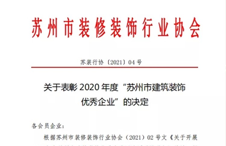 康隆公司——恭喜我司荣获“苏州市建筑装饰优秀企业”...